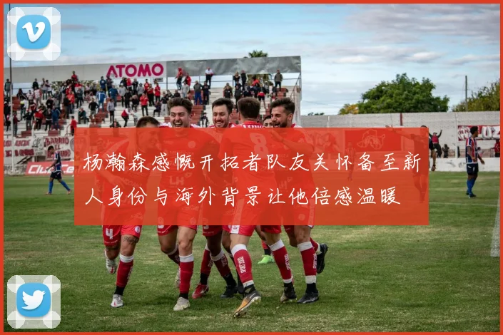 杨瀚森感慨开拓者队友关怀备至新人身份与海外背景让他倍感温暖