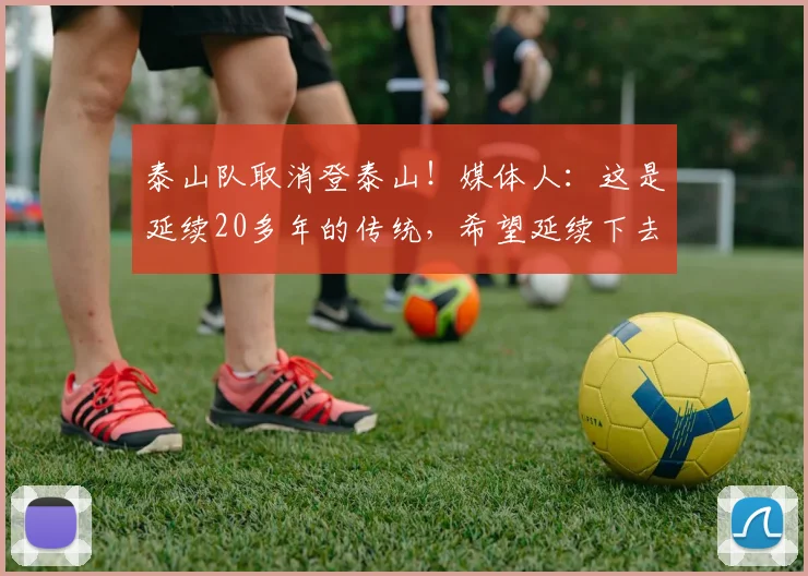 泰山队取消登泰山！媒体人：这是延续20多年的传统，希望延续下去