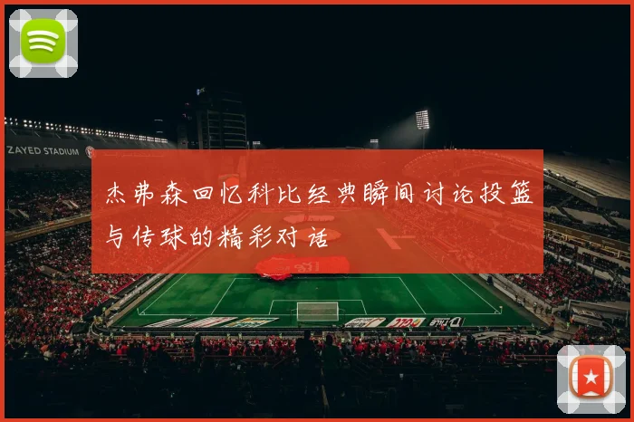 杰弗森回忆科比经典瞬间讨论投篮与传球的精彩对话