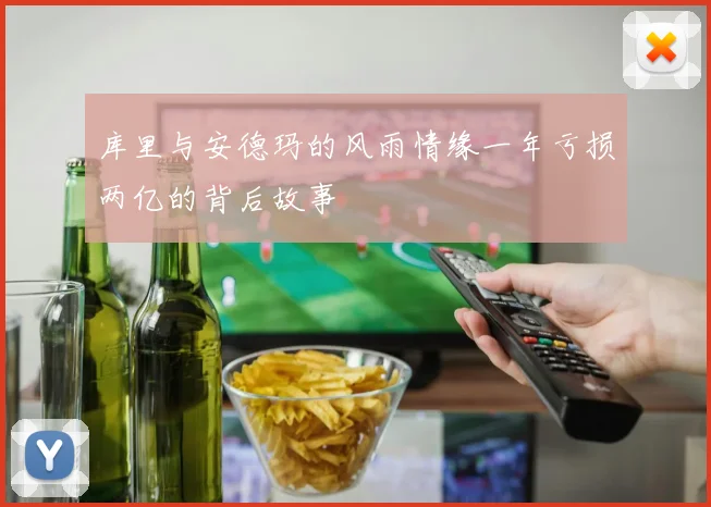 库里与安德玛的风雨情缘一年亏损两亿的背后故事