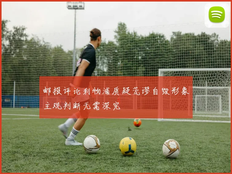 邮报评论利物浦质疑荒谬自毁形象主观判断无需深究