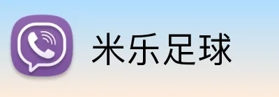 米乐足球 logo